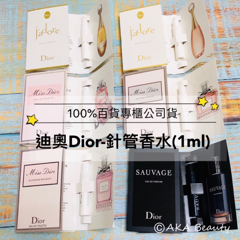 #專櫃小樣#【現貨·電子發票】Dior(針管香水)(多款可選!)-J'adore/愉悅/花漾迪奧/Miss Dior