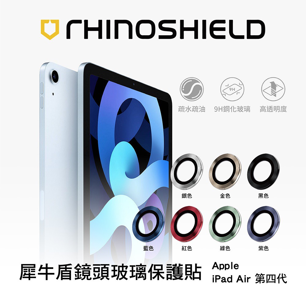 犀牛盾 9H鏡頭 玻璃 保護貼 iPad Air 4/5 │10.9 吋 鏡頭環 鋼化玻璃 保護環