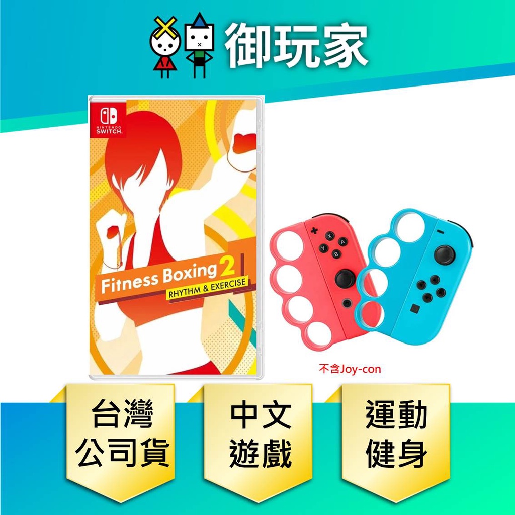 NS Switch 健身拳擊 2：節奏運動 減重拳擊 時尚綁帶 Fitness Boxing 【御玩家】