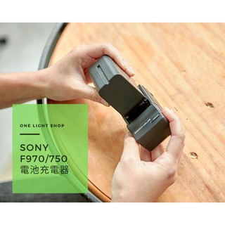 【One light shop】sony f970/750系列電池充電器