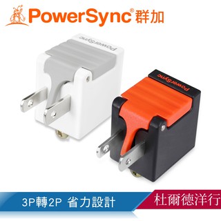 群加 PowerSync 3P轉2P省力型電源轉接頭/2色