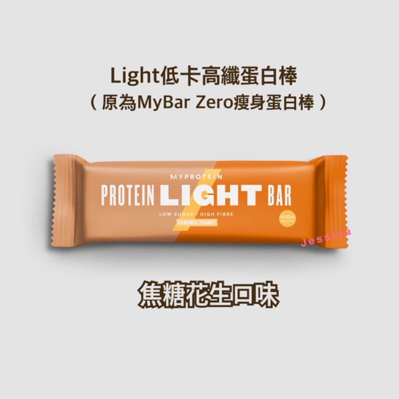 📣【改版現貨】📣 Myprotein Light低卡高纖蛋白棒（原MybarZero）焦糖花生  香草杏仁 巧克力