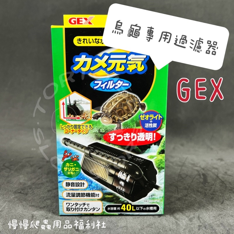 《慢慢爬》日本 GEX烏龜專用過濾器 沉水馬達 低水位過濾器 靜音設計 過濾器 水質 活性碳 沸石 烏龜 澤龜 水龜