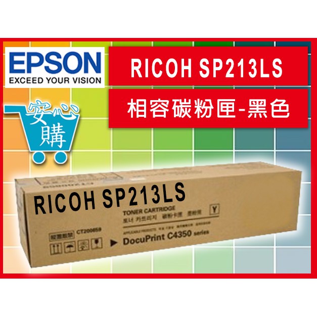 RICOH SP213LS 相容碳粉匣-黑色