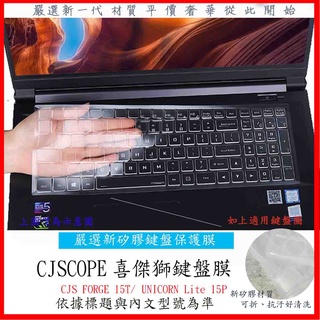 新材質 喜傑獅 CJS FORGE 15T / UNICORN Lite 15P CJSCOPE 鍵盤膜 鍵盤保護膜