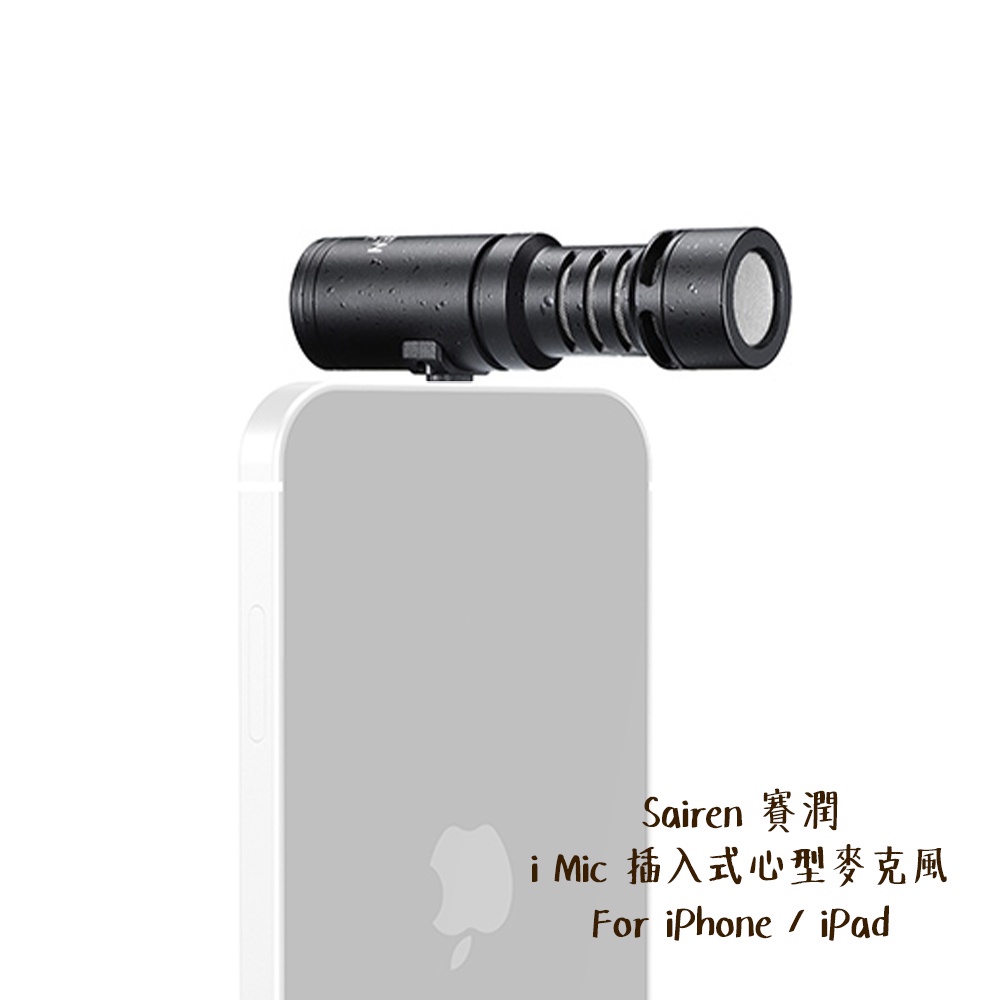 Sairen 賽潤 i Mic 插入式心型麥克風 超心形指向 iPhone iPad 相機專家 公司貨