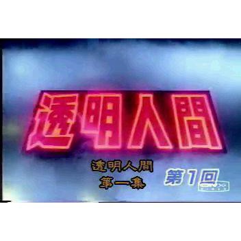 透明人間dvd 拍賣 評價與ptt熱推商品 21年6月 飛比價格