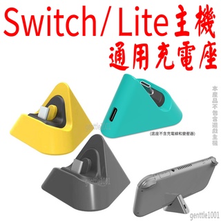 DOBE Switch/Lite主機通用充電底座 迷你底座 三角型設計 typec接頭