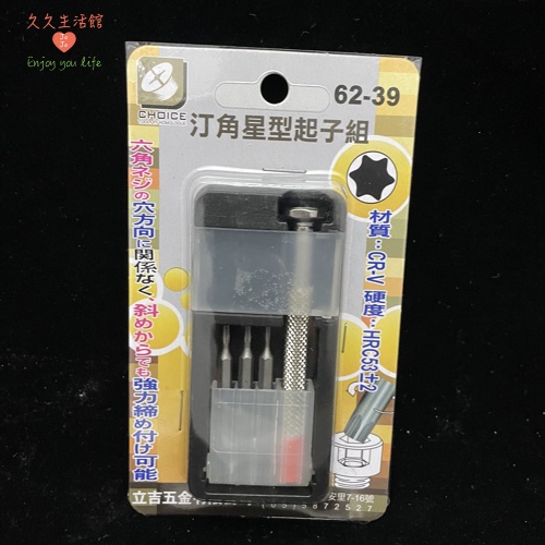 江角星型起子組 星型起子組｜久久生活館