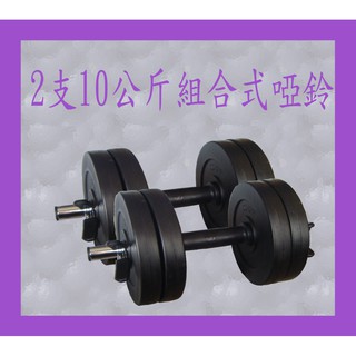 《現貨24H內出貨》臺灣製造/力大運動器材/10公斤X 2支一組共20公斤/組合式啞鈴/瘦身/健身/塑身/肌肉/槓鈴