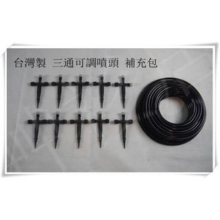 *艸衫居* 自動灑水用 2分管 4/7管 補充包 育材牌 3通可調式插地針噴頭 陽臺澆花 小庭園灑水 噴灌系統 點滴