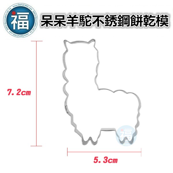 【不鏽鋼造型餅乾模】呆呆 羊駝 羊 草尼馬 卡通造型 翻糖 模具 糖霜餅乾模具 餅乾模