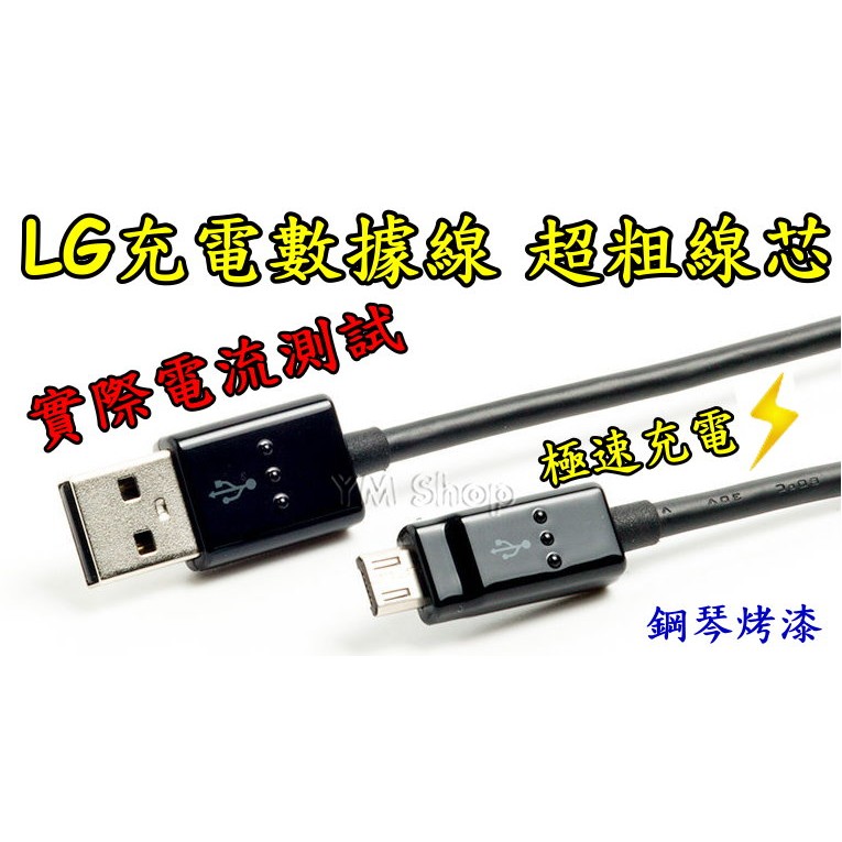 LG 傳輸線 充電線 1.2米 1.8米 20AWG QC2.0 快充 Micro USB 三星 HTC SONY