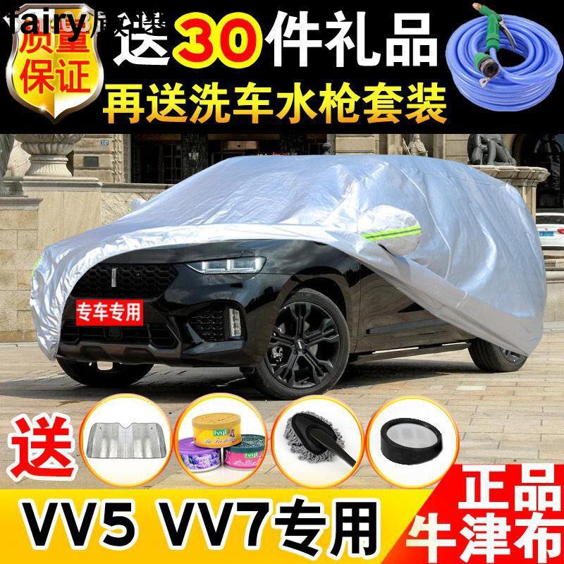 📣臺灣發貨 車用防護罩fairy嚴選-❀❐長城WEY VV5 VV7車衣車罩防曬防雨隔熱遮陽蓋車布雨衣防塵汽車罩