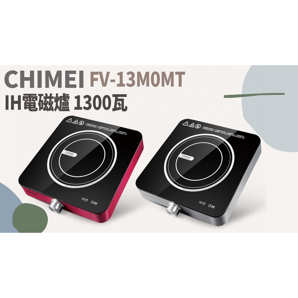 TATA LIFE《 奇美家電 CHIMEI》IH變頻電磁爐 FV-13M0MT 電爐 露營 烤肉 租屋