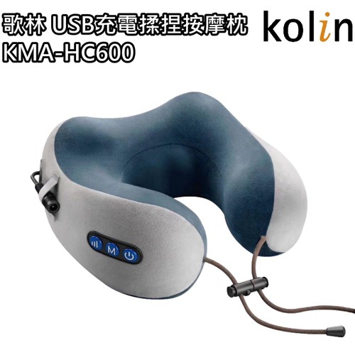 誠可小議-歌林USB充電揉捏按摩(旅行)枕(全新  市價:1190元  只賣650元)