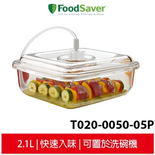 美國 FoodSaver 2.1L快速入味醃漬罐 T020-0050-05P