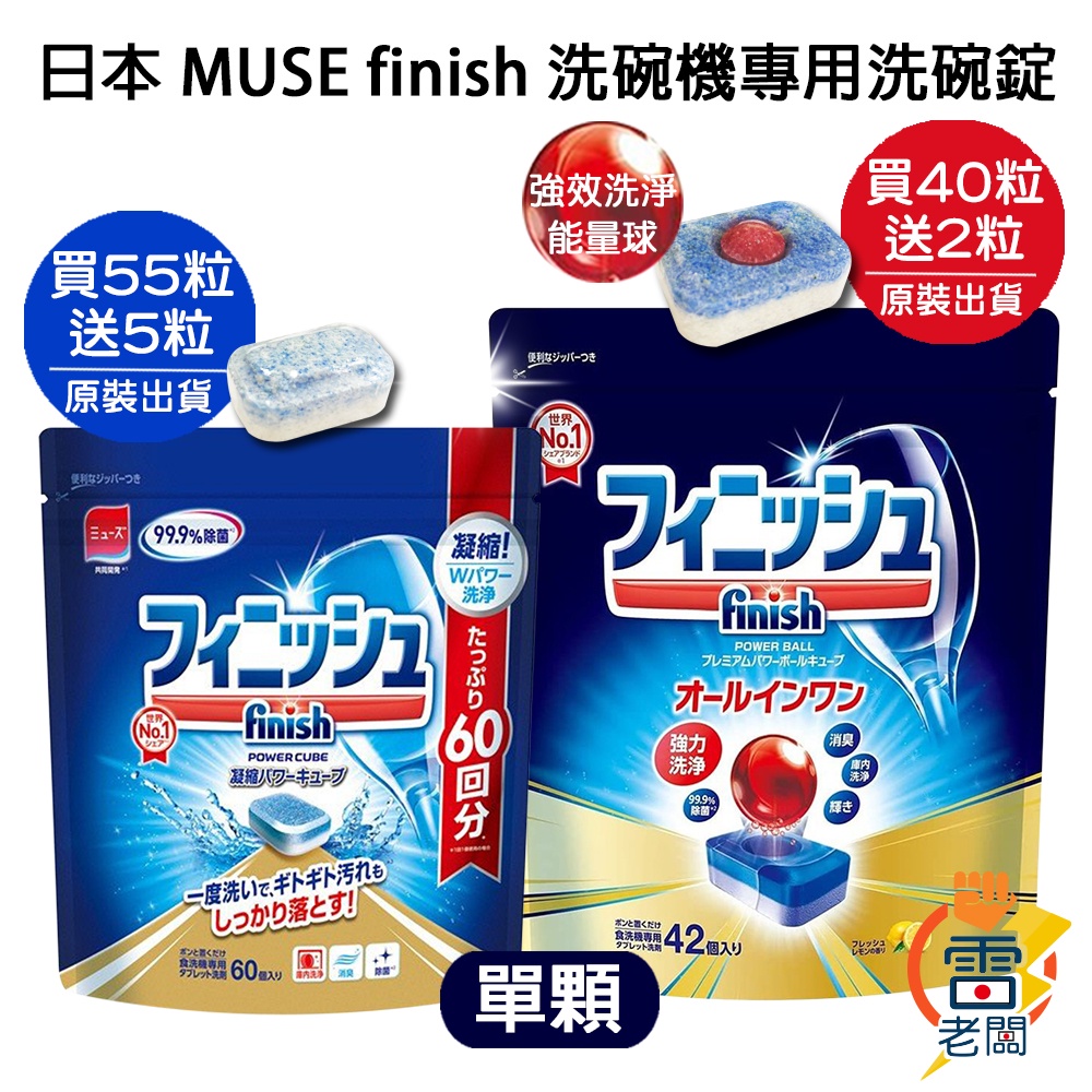 日本 MUSE finish 洗碗機專用 紅球強效 洗碗錠【裸裝出貨/買40送2粒】酵素 除菌 洗碗精 洗碗粉 雷老闆