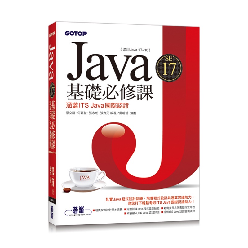 Java SE 17基礎必修課(適用Java 17~10，涵蓋ITS Java國際認證)[93折]11100984521 TAAZE讀冊生活網路書店