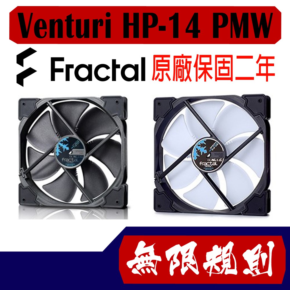 無限規則 3C Fractal Design Venturi HP-14公分風扇 PMW版