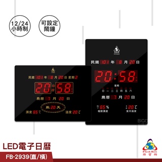 【公司貨】FB-2939 LED電子日曆 數字型 電子鐘 萬年曆 數位日曆 月曆 時鐘 電子鐘錶