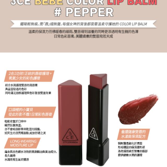 3CE BEBE COLOR LIP BALM#PEPPER潤色護唇膏
