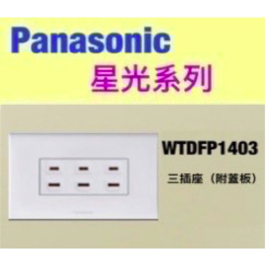 Panasonic 國際牌 星光系列 WTDFP1403 國際 三插座 附蓋板【樂加生活館】