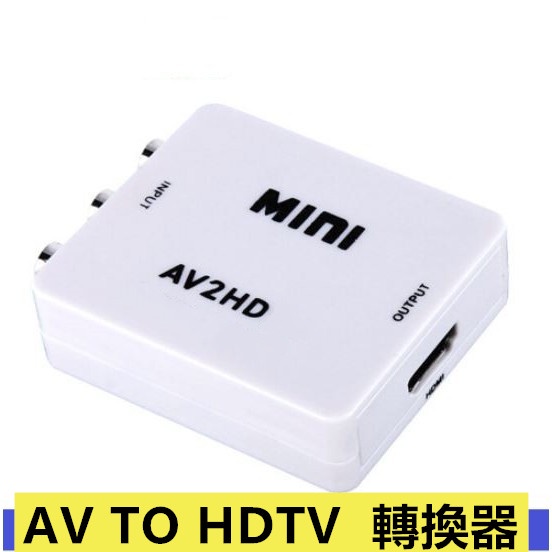 專業版 台灣晶片 AV轉HDTVRCA轉HDTVXBOX任天堂PS 電腦電玩 電視盒 可接HDMI螢幕 av2hdtv
