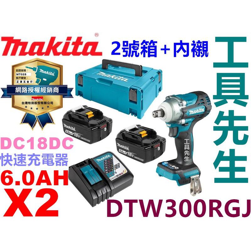 附發票 DTW300RGJ【工具先生】MAKITA 牧田 無刷 18V 充電式衝擊套筒板手 充電式 衝擊板手 套筒板手