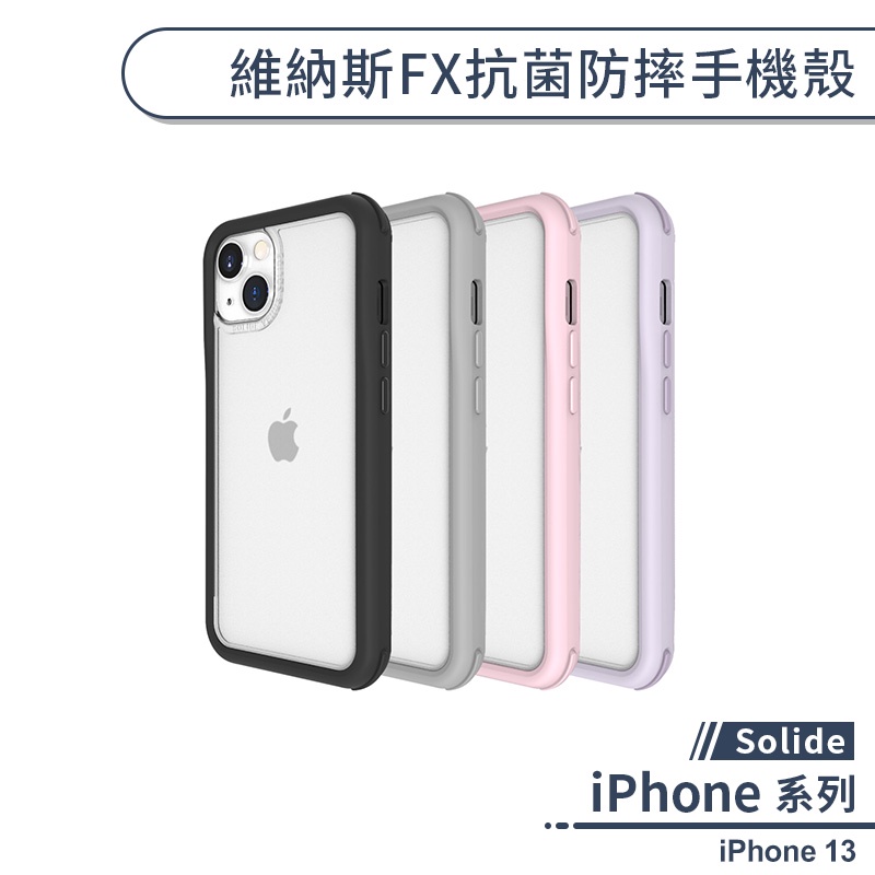 【Solide】iPhone 13 維納斯FX抗菌防摔手機殼 索力得 軍規防摔 保護殼 保護套 防摔殼 透明殼