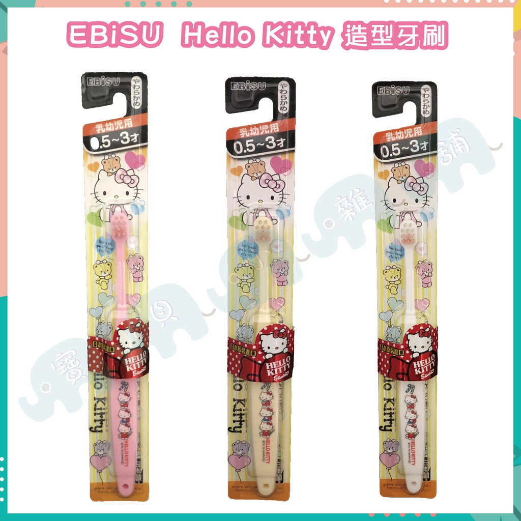 🔔 現貨 🔔 EBiSU 惠百施 Hello Kitty、新幹線 兒童造型牙刷