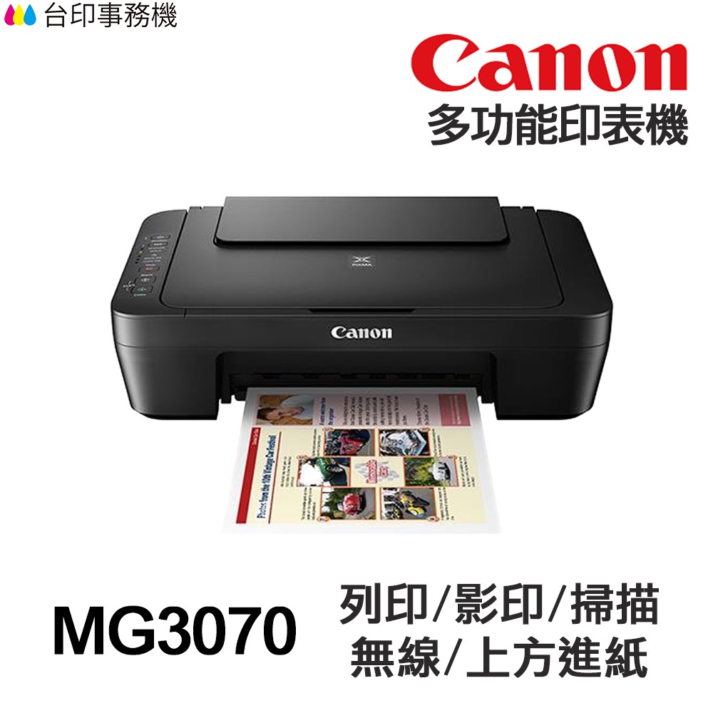 CANON MG3070 多功能印表機 列印 影印 掃描 WIFI列印 手機列印