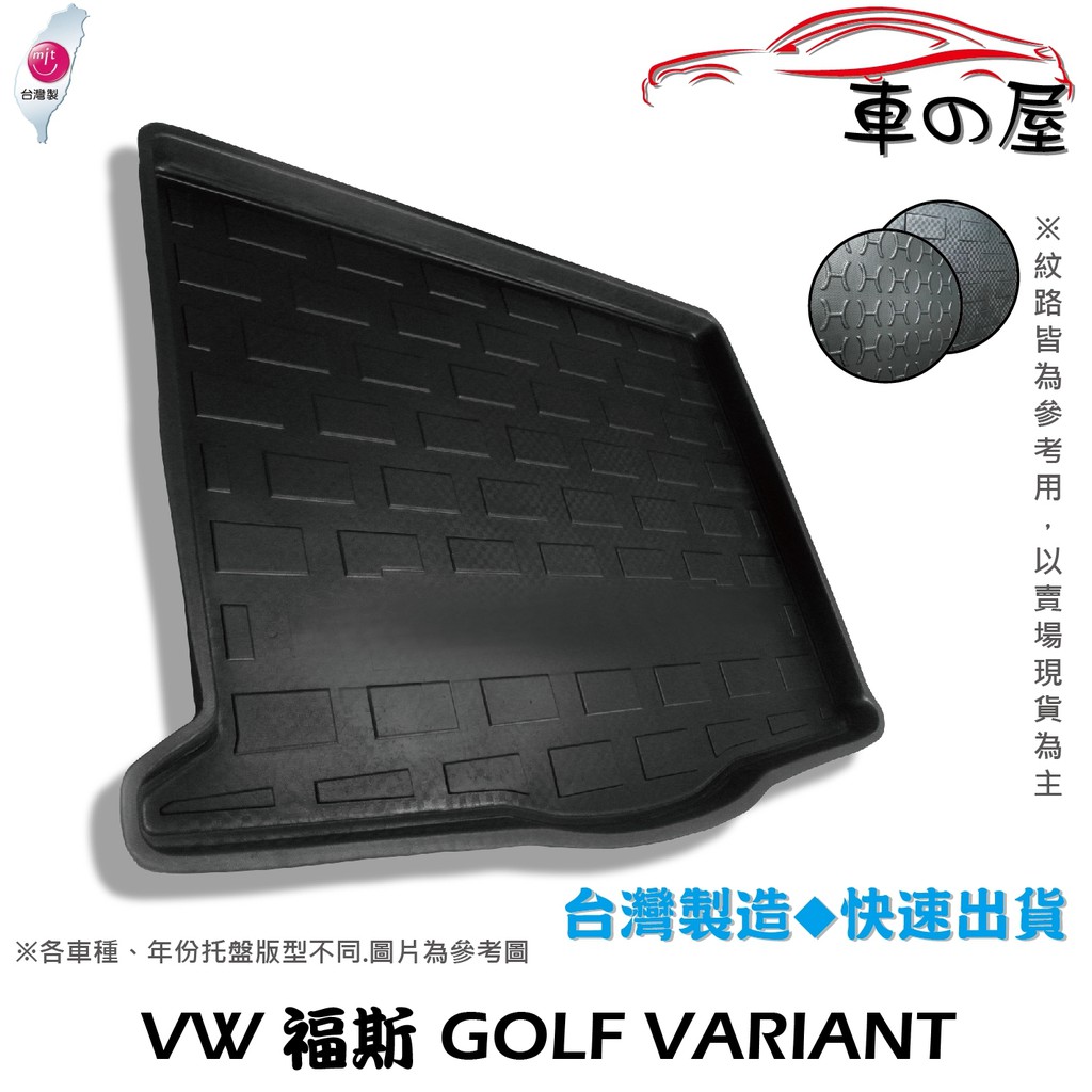 後車廂托盤 福斯 GOLF VARIANT 台灣製 防水托盤 立體托盤 後廂墊 一車一版 專車專用