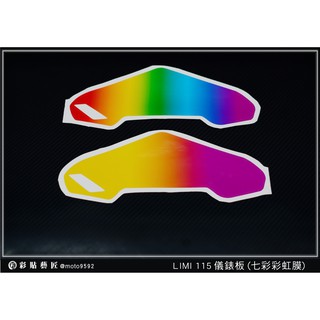 彩貼藝匠 LIMI 115【彩虹／彩鈦儀表板】買一送一 保護膜 儀表板貼 機車螢幕貼