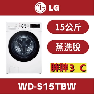 [胖胖3C ] LG 15公斤 WiFi滾筒洗衣機(蒸洗脫) 冰磁白 / WT-S15TBW