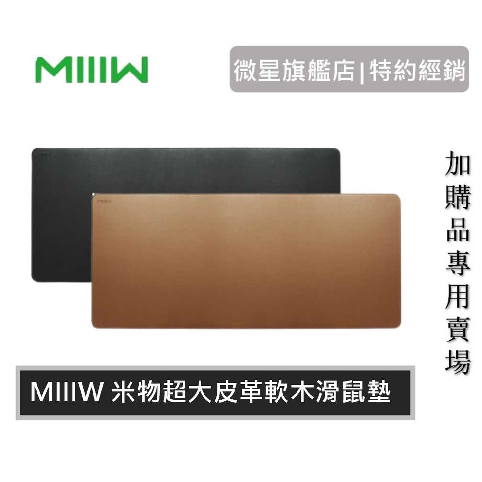 MIIIW 米物超大皮革軟木滑鼠墊 黑/棕  [ 加購專用賣場 ]