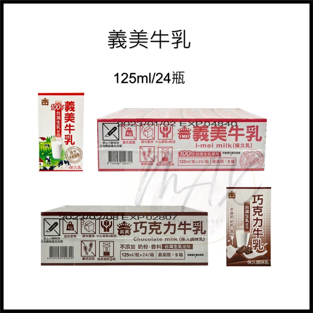 現貨 箱出 義美牛乳 125ml*24 義美保久乳 巧克力牛乳 麥芽牛乳 牛奶 牛乳 箱出 生乳 保久乳