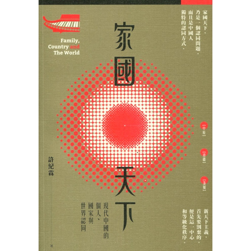 家國天下：現代中國的個人、國家與世界認同