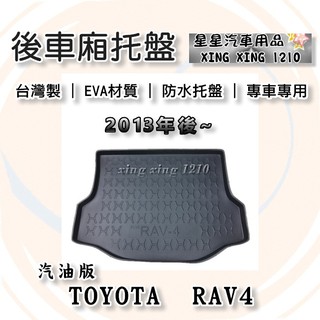 RAV4 汽油車 2013~2019年 後車廂墊 防水託盤 後廂墊 後箱墊 後車箱防水託盤 TOYOTA 豐田系列 星星