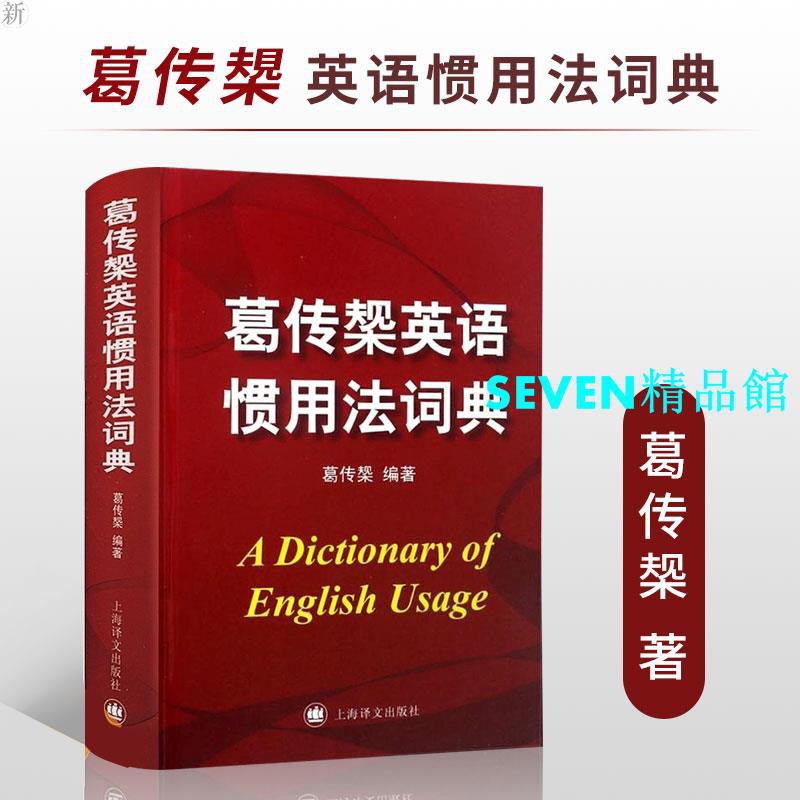 葛傳椝英語慣用法詞典精裝 向英語學習者講話 葛傳椝大師經典 英美用法的比較 易犯錯誤的提醒英語字典工具書 上海譯文