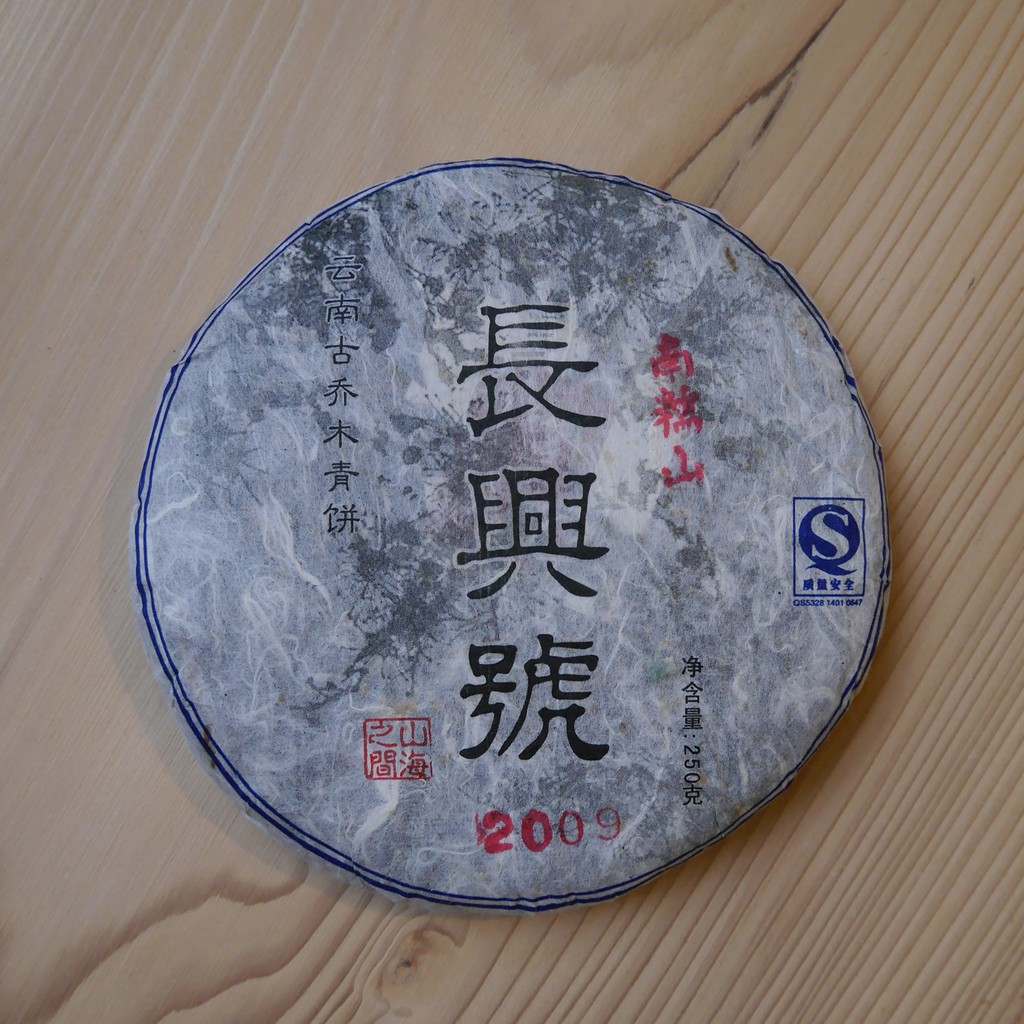 山海之間 2009 南糯山 純料古樹茶 生茶 青餅 普洱茶 250g