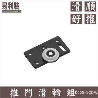 T輪滑輪組 K005-1CDW 下輪 推拉門 隔斷門 橫拉門