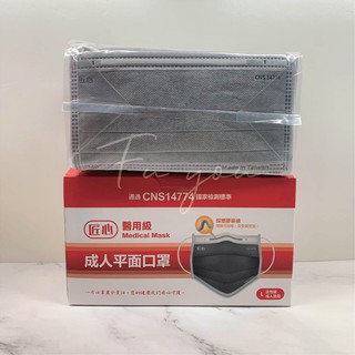 【匠心】 台灣康匠 醫用活性碳 醫療活性碳 成人平面口罩
