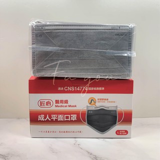 【匠心】 臺灣康匠 醫用活性碳 醫療活性碳 成人平面口罩