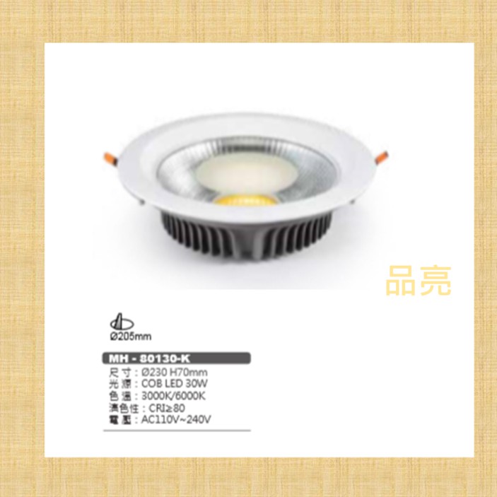 (品亮) MARCH COB LED 30W 20.5cm 崁燈 嵌燈 20.5公分 30瓦 MH-80130-K