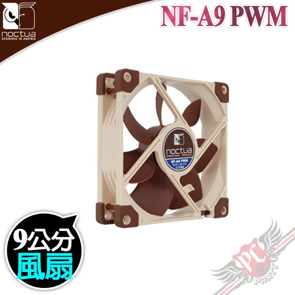 貓頭鷹  Noctua NF-A9 PWM SSO2 9公分 磁穩軸承AAO防震靜音風扇 PC PARTY