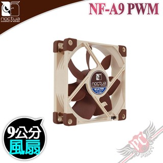 貓頭鷹 Noctua NF-A9 PWM SSO2 9公分 磁穩軸承AAO防震靜音風扇 PC PARTY