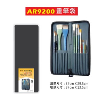 馬可威Macro Wave AR9200 畫筆袋