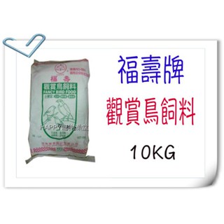 [免運,現貨供應中]福壽牌 觀賞鳥 飼料-10KG ~適合綠繡眼、白頭翁、八哥、小雞、中雞、等各種野鳥適用