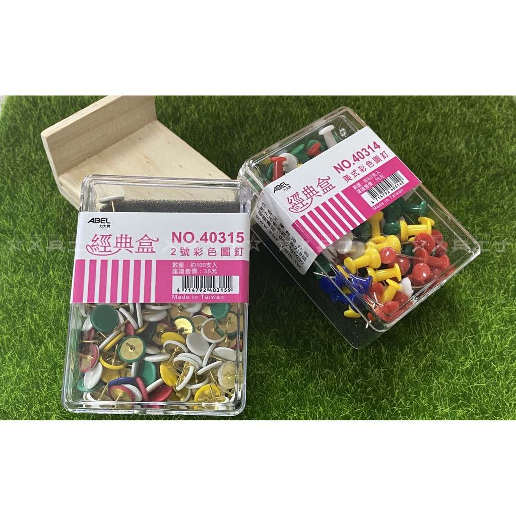ABEL  力大 彩色圖釘經典盒系列/二種彩色圖釘款式可選擇